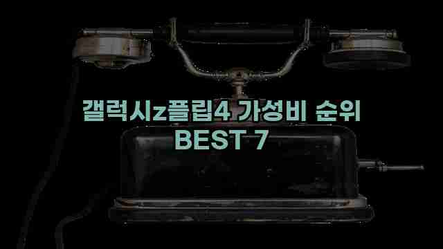 갤럭시z플립4 가성비 순위 BEST 7