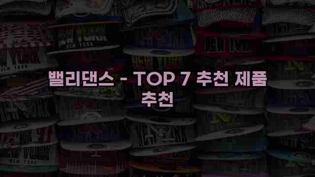 밸리댄스 - TOP 7 추천 제품 추천