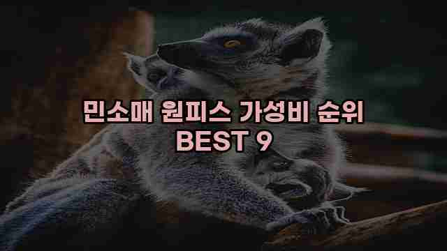 민소매 원피스 가성비 순위 BEST 9