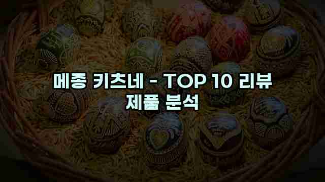 메종 키츠네 - TOP 10 리뷰 제품 분석