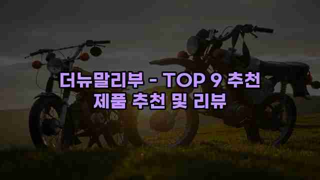 더뉴말리부 - TOP 9 추천 제품 추천 및 리뷰