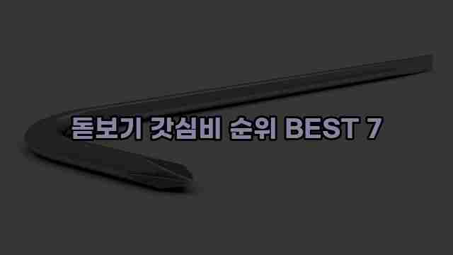 돋보기 갓심비 순위 BEST 7