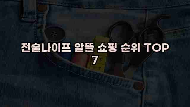 전술나이프 알뜰 쇼핑 순위 TOP 7