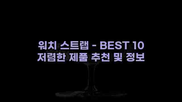 워치 스트랩 - BEST 10 저렴한 제품 추천 및 정보