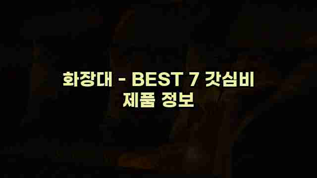 화장대 - BEST 7 갓심비 제품 정보