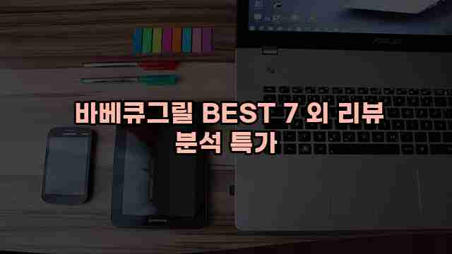  바베큐그릴 BEST 7 외 리뷰 분석 특가