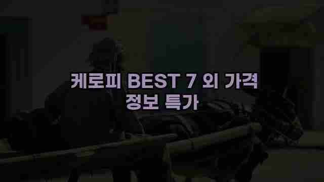  케로피 BEST 7 외 가격 정보 특가