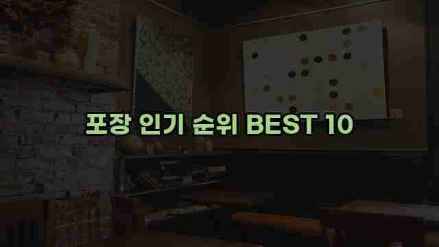 포장 인기 순위 BEST 10