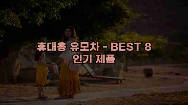 휴대용 유모차 - BEST 8 인기 제품 