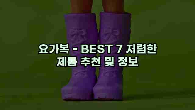 요가복 - BEST 7 저렴한 제품 추천 및 정보