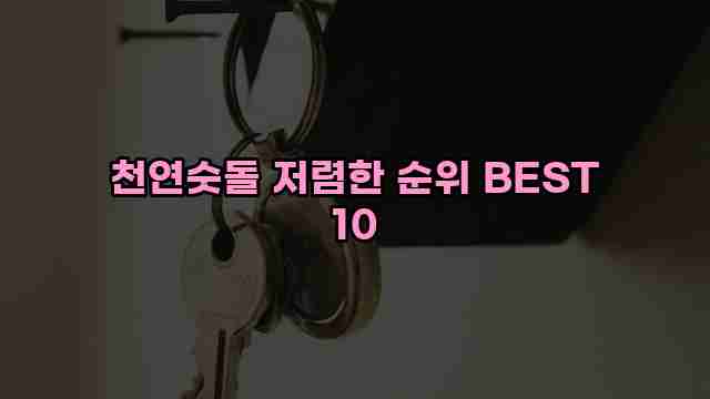 천연숫돌 저렴한 순위 BEST 10