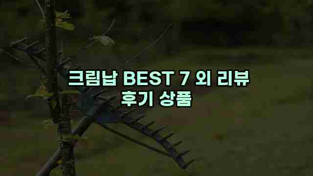  크림납 BEST 7 외 리뷰 후기 상품