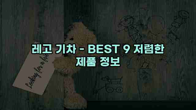 레고 기차 - BEST 9 저렴한 제품 정보