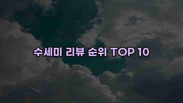 수세미 리뷰 순위 TOP 10