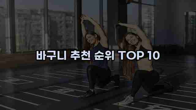 바구니 추천 순위 TOP 10