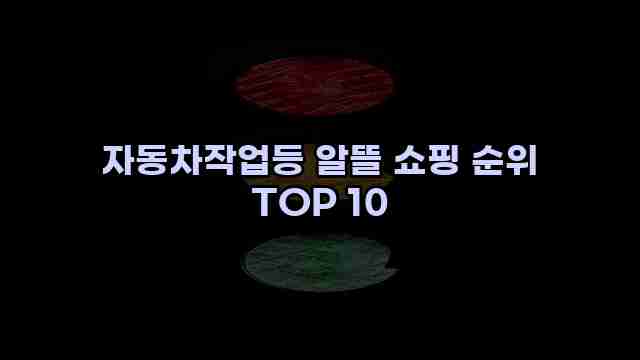 자동차작업등 알뜰 쇼핑 순위 TOP 10