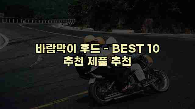 바람막이 후드 - BEST 10 추천 제품 추천