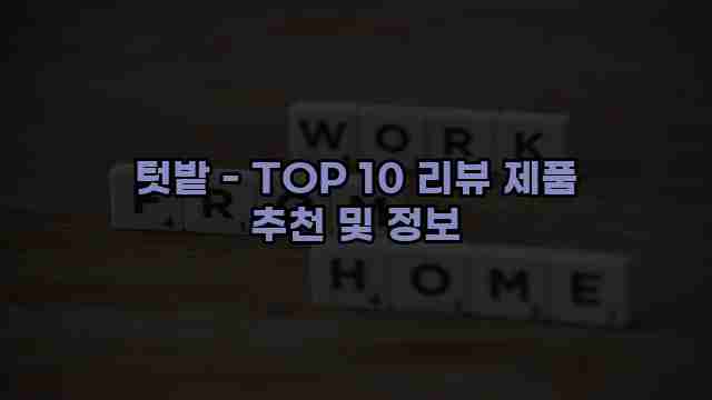 텃밭 - TOP 10 리뷰 제품 추천 및 정보