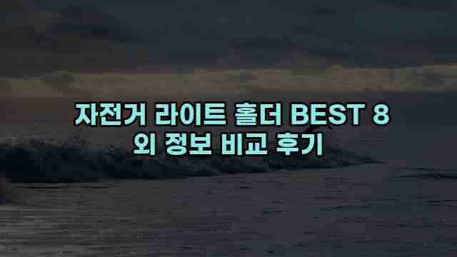  자전거 라이트 홀더 BEST 8 외 정보 비교 후기