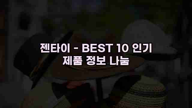 젠타이 - BEST 10 인기 제품 정보 나눔