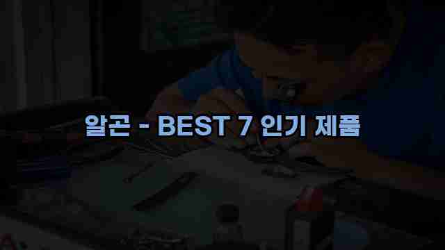 알곤 - BEST 7 인기 제품 