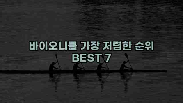 바이오니클 가장 저렴한 순위 BEST 7