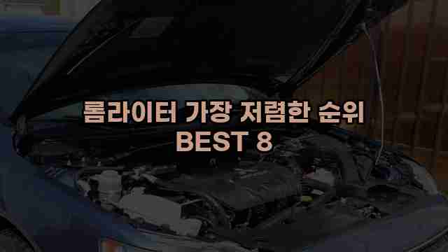 롬라이터 가장 저렴한 순위 BEST 8