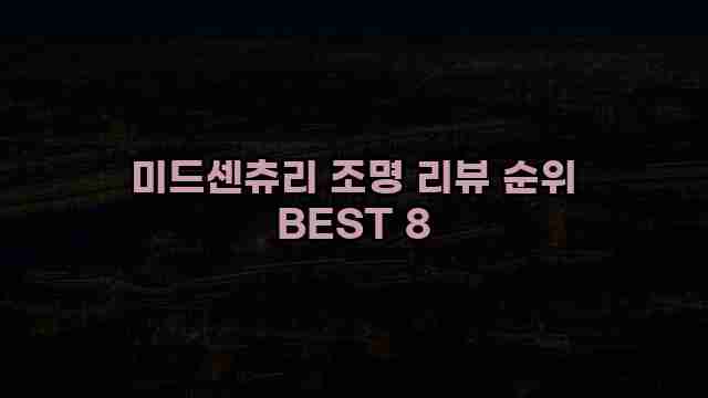 미드센츄리 조명 리뷰 순위 BEST 8