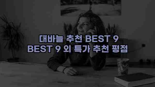  대바늘 추천 BEST 9 BEST 9 외 특가 추천 평점