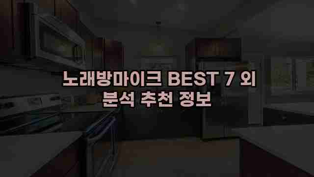  노래방마이크 BEST 7 외 분석 추천 정보