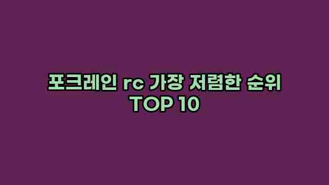 포크레인 rc 가장 저렴한 순위 TOP 10