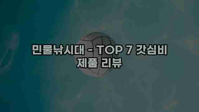 민물낚시대 - TOP 7 갓심비 제품 리뷰