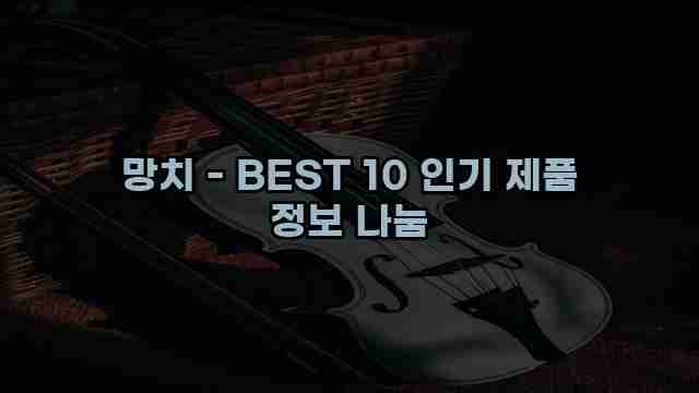 망치 - BEST 10 인기 제품 정보 나눔