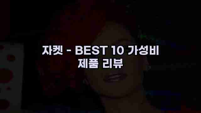 자켓 - BEST 10 가성비 제품 리뷰