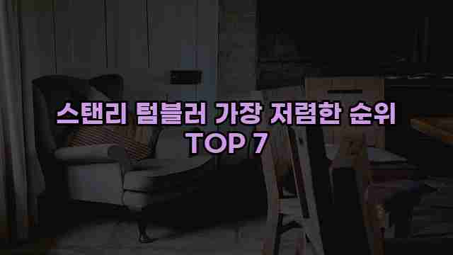 스탠리 텀블러 가장 저렴한 순위 TOP 7