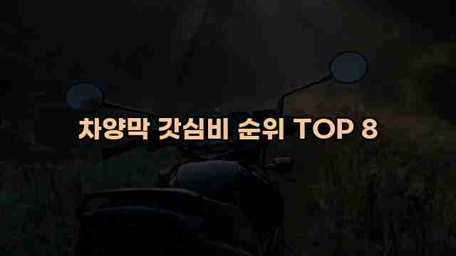 차양막 갓심비 순위 TOP 8