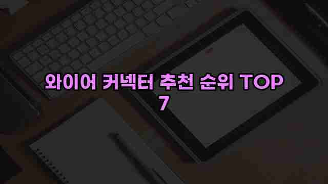 와이어 커넥터 추천 순위 TOP 7