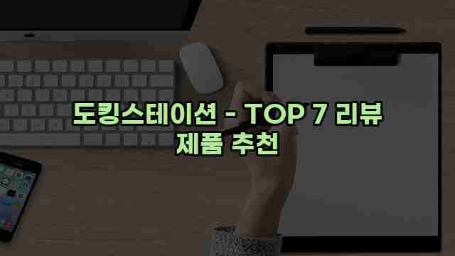 도킹스테이션 - TOP 7 리뷰 제품 추천