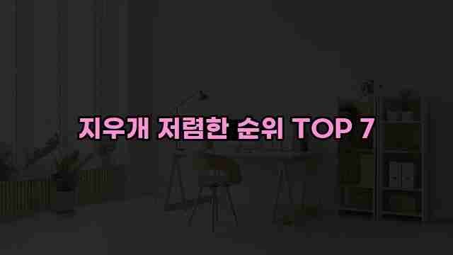 지우개 저렴한 순위 TOP 7