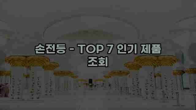 손전등 - TOP 7 인기 제품 조회