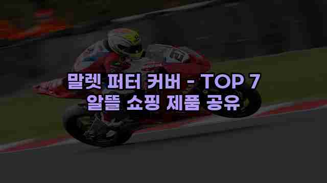 말렛 퍼터 커버 - TOP 7 알뜰 쇼핑 제품 공유