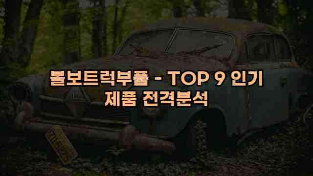 볼보트럭부품 - TOP 9 인기 제품 전격분석