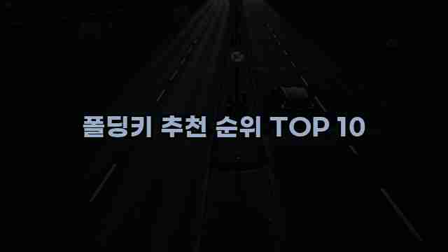 폴딩키 추천 순위 TOP 10