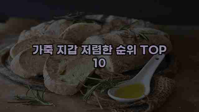 가죽 지갑 저렴한 순위 TOP 10