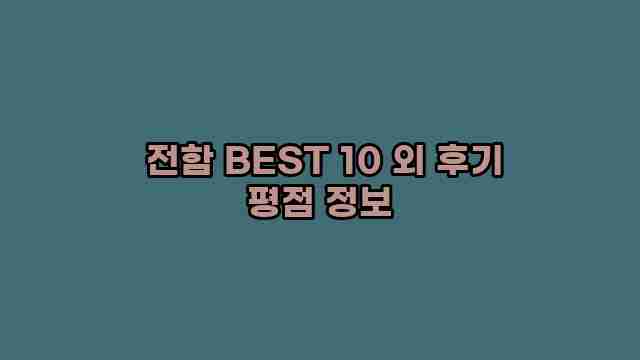  전함 BEST 10 외 후기 평점 정보