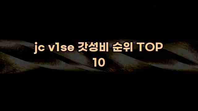 jc v1se 갓성비 순위 TOP 10