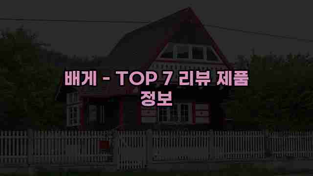 배게 - TOP 7 리뷰 제품 정보