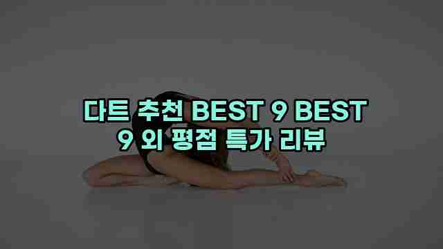  다트 추천 BEST 9 BEST 9 외 평점 특가 리뷰