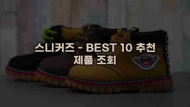 스니커즈 - BEST 10 추천 제품 조회