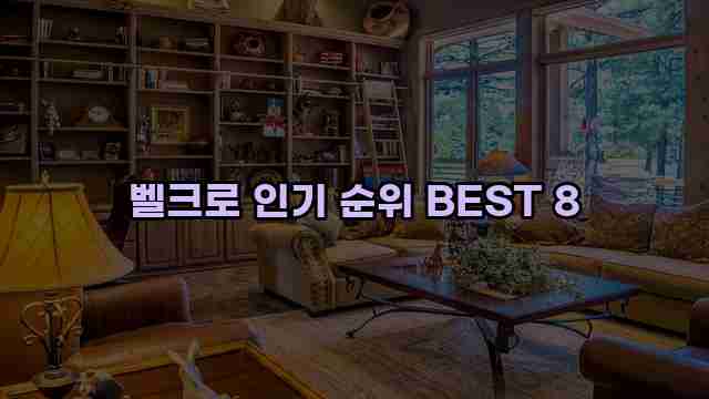 벨크로 인기 순위 BEST 8